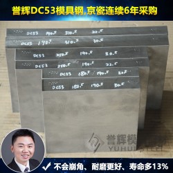 惠州DC53模具钢【500强认可】誉辉DC53模具钢厂家
