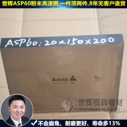 惠州ASP60模具钢【99%好评】誉辉惠州ASP60模具钢