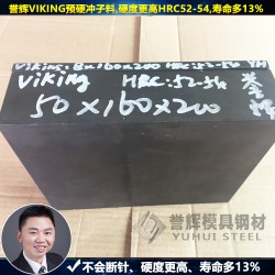 【8年无质量投诉】誉辉惠州VIKING模具钢
