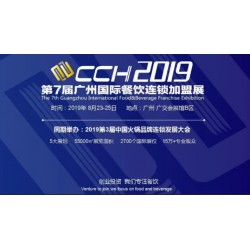 2019广州餐饮连锁加盟展览会