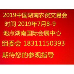 2019中国湖南长沙农博会在哪开
