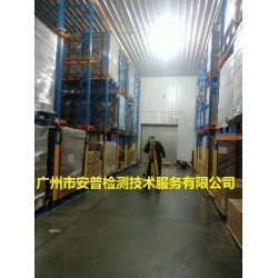 冷库货架安全检测 广州市安普检测技术服务有限公司