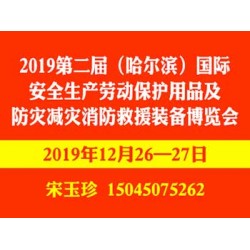 2019年哈尔滨劳动保护用品及消防救援装备展