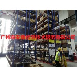 广州舒适刀片有限公司货架检测  安普第三方检测机构