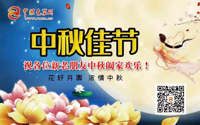 中国包装网恭祝广大新老客户中秋节快乐!