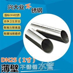 德兴304薄壁不锈钢管DN25卫生级不锈钢水管创造辉煌