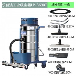 厂家直销工业级大型工业吸尘器LP-3690T工业大功率吸尘器