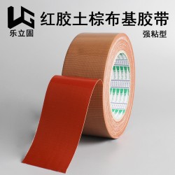 南京乐固新材料有限公司红胶土棕布基胶带服装模板固定封箱胶带