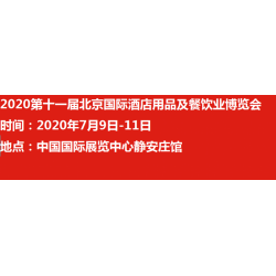 2020北京国际酒店用品博览会 北京酒店用品展