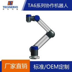 深圳泰科TA6系列协作机器人有效负载5KG OEM定制机械臂