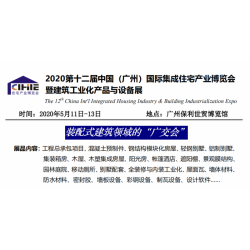 2020年国际集成住宅产业博览会，广州住博会