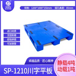 厂家供应1210川字塑料平板托盘，仓储托盘，饮料食品级托盘