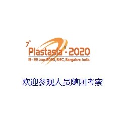 2020年印度班加罗尔国际塑料展PLASTASIA 2020