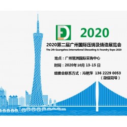 广州压铸展丨2020第二届广州国际压铸及铸造展览会