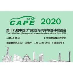 2020广州汽车零部件展【报名参展+时间及地点】