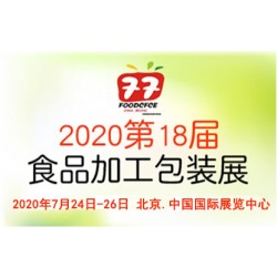 2020北京国际食品加工与包装展览会