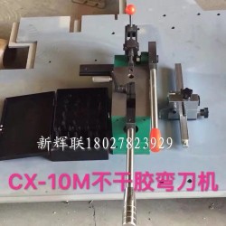 CX-10M不干胶弯刀机、刀片成型裁剪机