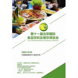 第十一届北京国际食品饮料及餐饮博览会