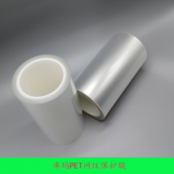 绿色环保 降低不良率 库玛PET网纹保护膜 厂家供应
