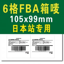 日本站6格105*99mm亚马逊FBA物流仓存转运条码标制作