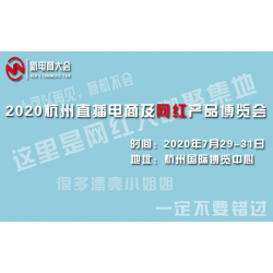 2020杭州新电商网红直播带货博览会