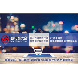 2020杭州电商直播及网红电子科技产品展