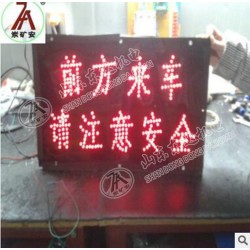 PH12矿用显示屏提示 正在行车 禁止行人