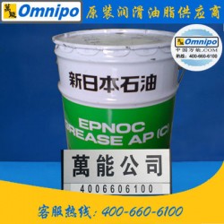 新日本石油EPNOC GREASE AP(C)*能极压润滑脂