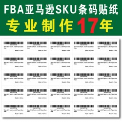 订制外贸专用产品SKU仓库存储条码FBA运输外箱唛头贴纸制作