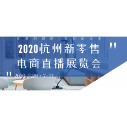 2020杭州电商直播科技产品展览会