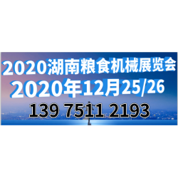 2020中国（长沙）国际粮食机械展览会
