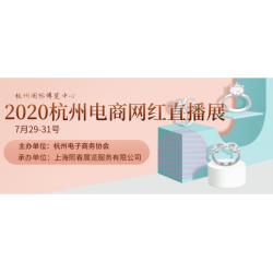杭州2020直播零售电商网红带货展览会