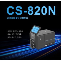 彩谱CS-820N台式分光测色仪塑胶印刷油漆纺织测色仪