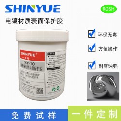 信越可撕电镀保护胶SY-10耐酸碱耐腐蚀