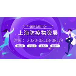 上海2020防疫物资博览会