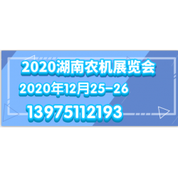 2020长沙湖南农机展览会