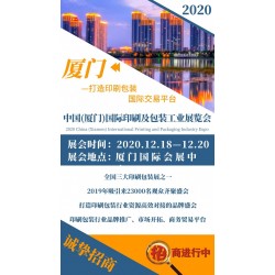 2020中国(厦门)国际印刷及包装工业展览会
