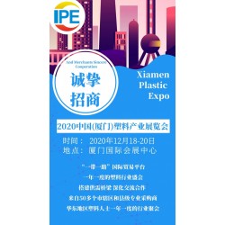 2020中国（厦门）塑料产业博览会