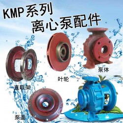 KMP65x40-200冷却泵配件