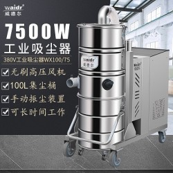 吉林四平车间大功率工业吸尘器WX100/75大吸力吸尘机