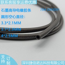 空心直径3.7*2.3MM石墨导电橡胶JSM-E043D01