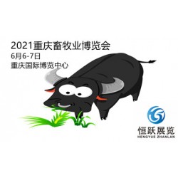 2021重庆国际畜牧业博览会
