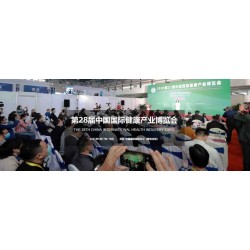2021年第28届中国【北京】国际健康产业博览会