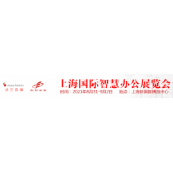 2021上海国际智慧办公展SSOT