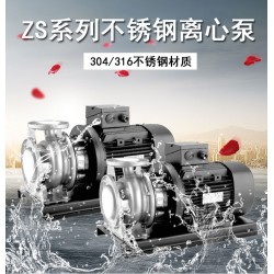 ZS65-50-160/5.5SSL316不锈钢卧式离心泵