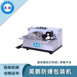 广州工业防爆固体墨轮印字机