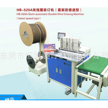 HB-520A自动双线圈装订机