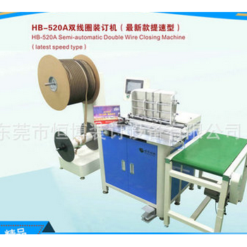 HB-520A半自动双线圈装订机