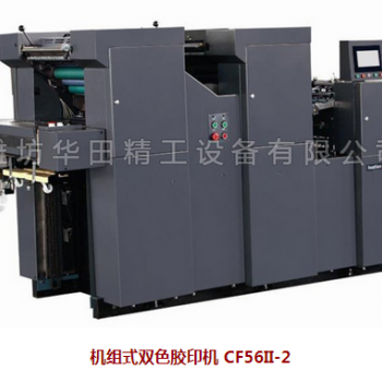 机组式双色胶印机 CF56II-2