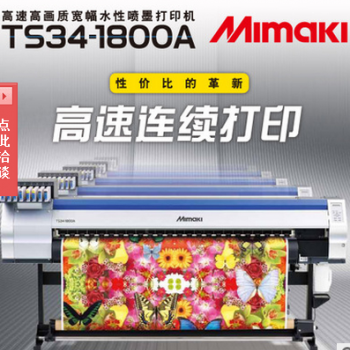 日本原产Mimaki高速高画质宽幅水性喷墨打印机